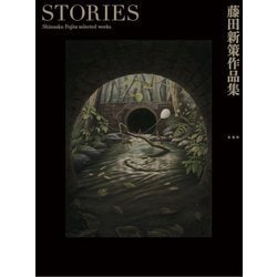 STORIES―藤田新策作品集 [単行本]