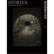 STORIES―藤田新策作品集 [単行本]