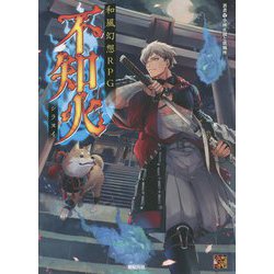和風幻想RPG 不知火(Role & Roll RPGシリーズ) [単行本]