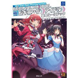 駆け出しアイドルRPG ビギニングアイドル基本ルールブック [単行本]