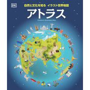 自然と文化を知るイラスト世界地図 アトラス [図鑑]