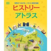 世界がつながるイラスト歴史地図 ヒストリーアトラス [図鑑]