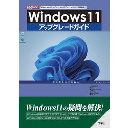 Windows11アップグレードガイド(I・O BOOKS) [単行本]