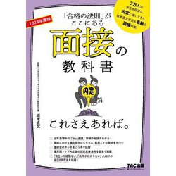 面接の教科書 これさえあれば。〈2024年度版〉―「合格の法則」がここにある [単行本]