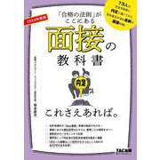面接の教科書 これさえあれば。〈2024年度版〉―「合格の法則」がここにある [単行本]