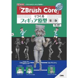 「ZBrush Core」でつくるフィギュア原型 第三版 (I・O BOOKS) [単行本]