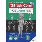 「ZBrush Core」でつくるフィギュア原型 第三版 (I・O BOOKS) [単行本]