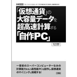 「仮想通貨」の大容量データを超高速計算する「自作PC」(I・O BOOKS) [単行本]