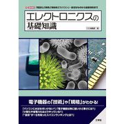 エレクトロニクスの基礎知識―「軽量化」「断熱」「絶縁体」「スパコン」…身近なものから最新技術まで(I・O BOOKS) [単行本]