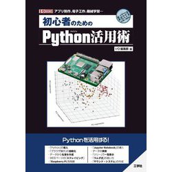 初心者のためのPython活用術(I・O BOOKS) [単行本]