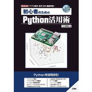 初心者のためのPython活用術(I・O BOOKS) [単行本]