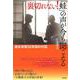 裏切れない!「蛙」の声が今も聞こえる―連合赤軍五〇年目の対話 [単行本]