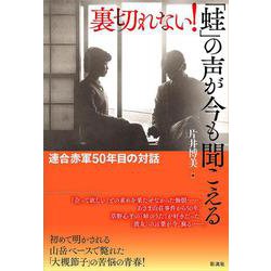 裏切れない!「蛙」の声が今も聞こえる―連合赤軍五〇年目の対話 [単行本]