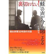 裏切れない!「蛙」の声が今も聞こえる―連合赤軍五〇年目の対話 [単行本]