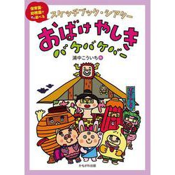 スケッチブックシアター　おばけやしき　バケバケバー [絵本]
