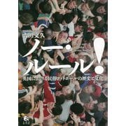 ノー・ルール!―英国における民俗フットボールの歴史と文化 [単行本]