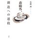 森鷗外、創造への道程(みち) [単行本]