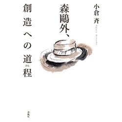 森鷗外、創造への道程(みち) [単行本]