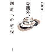森鷗外、創造への道程(みち) [単行本]