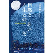 自然と人生とのあいだ―自然主義文学の生態学 [単行本]
