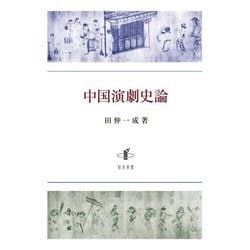 中国演劇史論 [単行本]