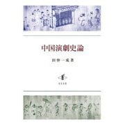 中国演劇史論 [単行本]