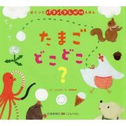 めくってパタパタしかけえほん たまごどこどこ?(こどものほん) [絵本]