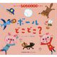 めくってパタパタしかけえほん ボールどこどこ?(こどものほん) [絵本]