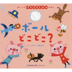 めくってパタパタしかけえほん ボールどこどこ?(こどものほん) [絵本]