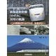 東海道新幹線「のぞみ」30年の軌跡―この車両を作らなければ、未来はない [単行本]