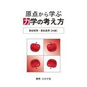 原点から学ぶ力学の考え方 [単行本]