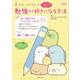 すみっコぐらしの勉強が好きになる方法(今日からワクワクBook) [単行本]