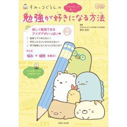 すみっコぐらしの勉強が好きになる方法(今日からワクワクBook) [単行本]