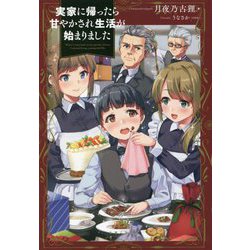 実家に帰ったら甘やかされ生活が始まりました(PASH!ブックス) [単行本]