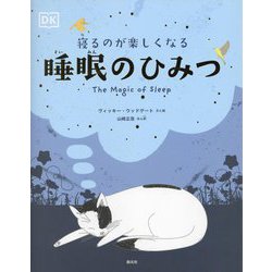寝るのが楽しくなる 睡眠のひみつ [単行本]
