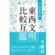 東西文明比較互鑑 秦-南北朝時代編 [単行本]