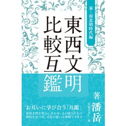 東西文明比較互鑑 秦-南北朝時代編 [単行本]