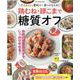 鶏むね・豚こまで糖質オフ-ダイエットと節約を一度にかなえる！（ONE COOKING MOOK） [ムックその他]