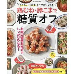 鶏むね・豚こまで糖質オフ-ダイエットと節約を一度にかなえる！（ONE COOKING MOOK） [ムックその他]