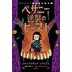 ベサニーと屋根裏の秘密〈2〉ベサニーと逆襲のビースト [単行本]