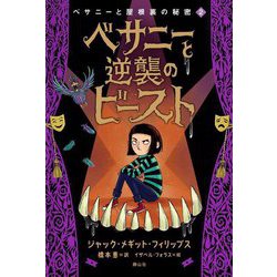 ベサニーと屋根裏の秘密〈2〉ベサニーと逆襲のビースト [単行本]
