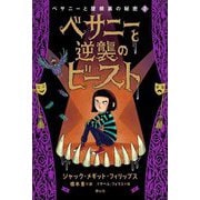 ベサニーと屋根裏の秘密〈2〉ベサニーと逆襲のビースト [単行本]