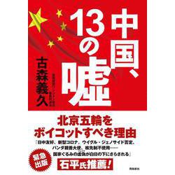 中国、13の嘘 [単行本]