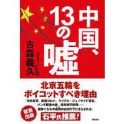 中国、13の嘘 [単行本]
