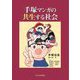 手塚マンガの共生する社会 [単行本]