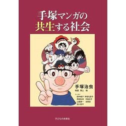 手塚マンガの共生する社会 [単行本]