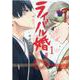 ライバル婚<1>(Only Lips comicsめちゃコミックオリジナル) [コミック]