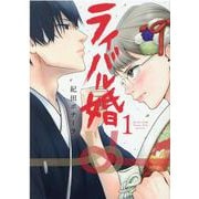 ライバル婚<1>(Only Lips comicsめちゃコミックオリジナル) [コミック]