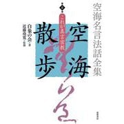 空海名言法話全集 空海散歩〈第8巻〉これが真言密教 [全集叢書]