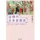 図解 近現代日本音楽史―唱歌、校歌、応援歌から歌謡曲まで [単行本]